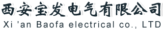 西安寶發電氣有限公司
